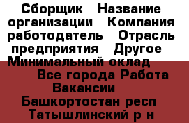 Сборщик › Название организации ­ Компания-работодатель › Отрасль предприятия ­ Другое › Минимальный оклад ­ 15 000 - Все города Работа » Вакансии   . Башкортостан респ.,Татышлинский р-н